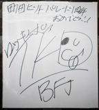 竹田誠志選手(U-FILE)のサイン