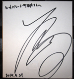 石川修司選手のサイン
